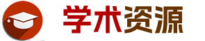 学术资源导航