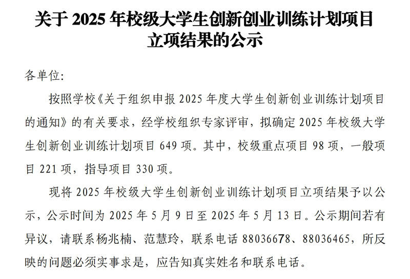2025 年校级大学生创新创业训练项目榜单揭晓
