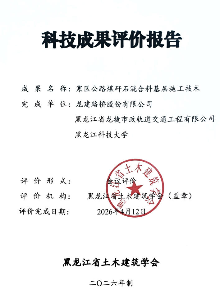 寒区公路煤矸石混合料基层施工技术研究课题通过专家鉴定